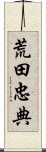 荒田忠典 Scroll