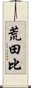 荒田比 Scroll