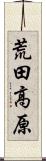 荒田高原 Scroll