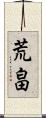 荒畠 Scroll