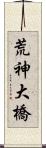 荒神大橋 Scroll