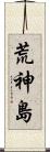 荒神島 Scroll