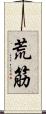 荒筋 Scroll