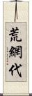 荒網代 Scroll