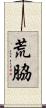 荒脇 Scroll