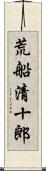 荒船清十郎 Scroll