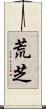 荒芝 Scroll