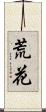 荒花 Scroll