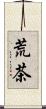 荒茶 Scroll