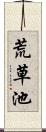 荒草池 Scroll