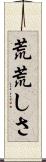 荒荒しさ Scroll