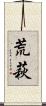 荒萩 Scroll