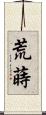 荒蒔 Scroll