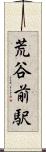 荒谷前駅 Scroll