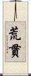 荒貫 Scroll