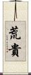 荒貴 Scroll