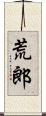 荒郎 Scroll
