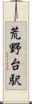 荒野台駅 Scroll