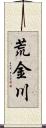 荒金川 Scroll