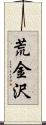 荒金沢 Scroll