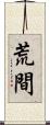 荒間 Scroll