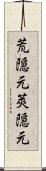 荒隠元 Scroll