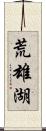 荒雄湖 Scroll
