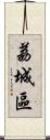 荔城區 Scroll