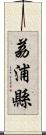 荔浦縣 Scroll