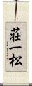 荘一松 Scroll