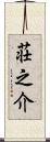 荘之介 Scroll