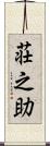 荘之助 Scroll