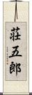 荘五郎 Scroll