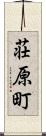 荘原町 Scroll