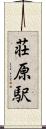 荘原駅 Scroll