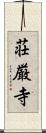 荘厳寺 Scroll
