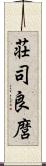 荘司良麿 Scroll