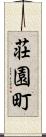 荘園町 Scroll