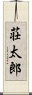 荘太郎 Scroll