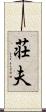 荘夫 Scroll