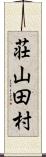 荘山田村 Scroll