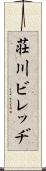 荘川ビレッヂ Scroll