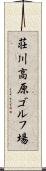 荘川高原ゴルフ場 Scroll