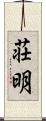 荘明 Scroll