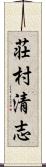 荘村清志 Scroll