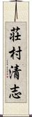 荘村清志 Scroll