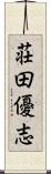荘田優志 Scroll