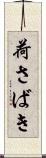 荷さばき Scroll
