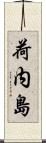 荷内島 Scroll