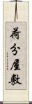 荷分屋敷 Scroll
